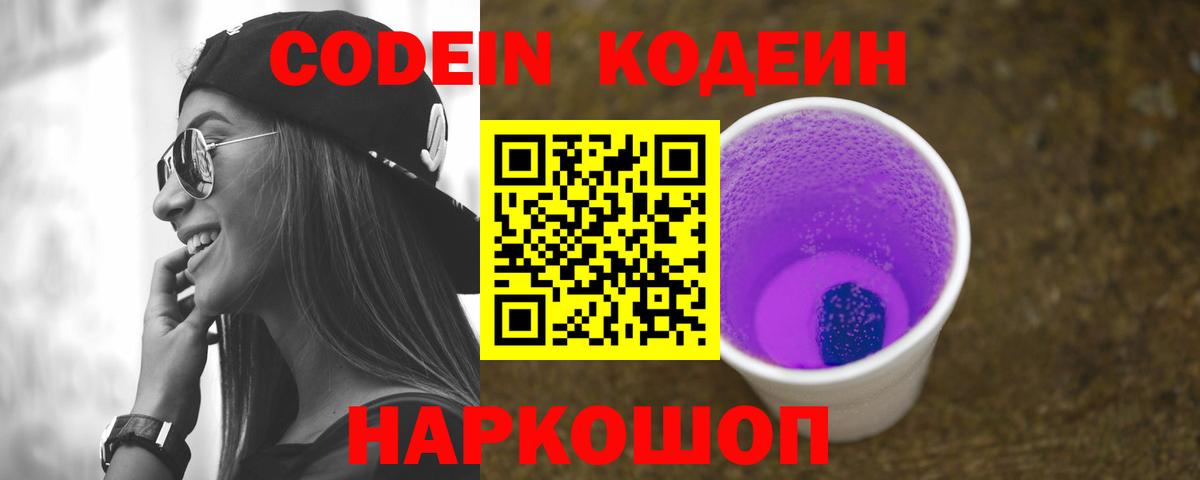 Кодеин Purple Drank  Кодеин напиток Lean (лин)  Городец  Вход с VPN 